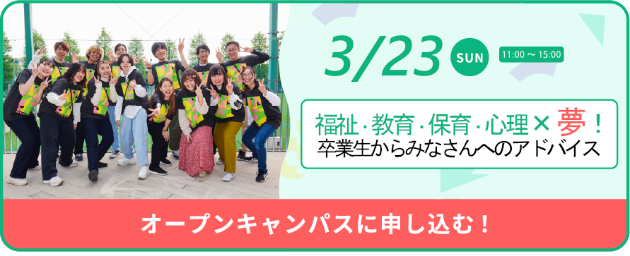 3月23日(日)＜対面＞オープンキャンパス