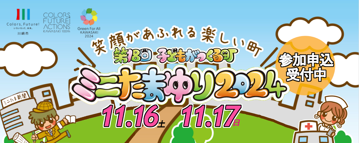 11月16日・17日 ミニたまゆり2024