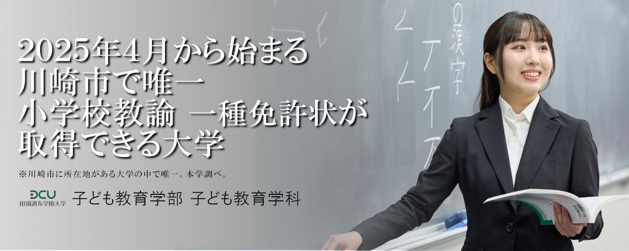 川崎市で唯一小学校教諭一種免許状が取得できる大学