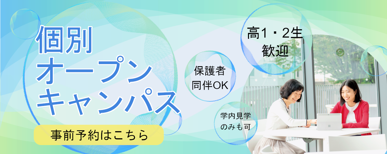 9月個別オープンキャンパス