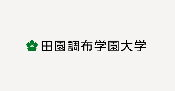 学費減免チャレンジ入試 入試情報 田園調布学園大学